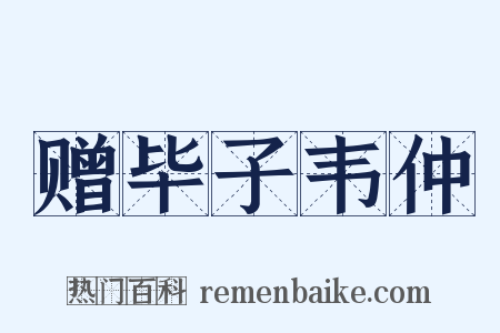 赠毕子韦仲是什么意思的图片